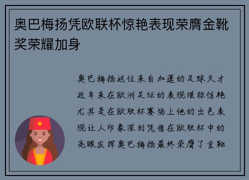 奥巴梅扬凭欧联杯惊艳表现荣膺金靴奖荣耀加身