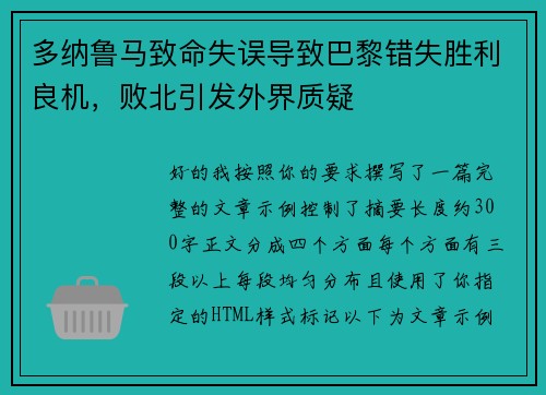多纳鲁马致命失误导致巴黎错失胜利良机，败北引发外界质疑