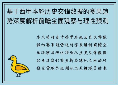 基于西甲本轮历史交锋数据的赛果趋势深度解析前瞻全面观察与理性预测