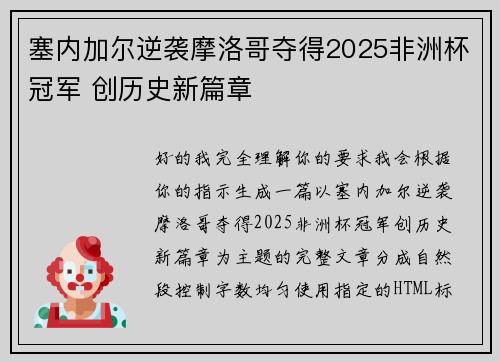 塞内加尔逆袭摩洛哥夺得2025非洲杯冠军 创历史新篇章