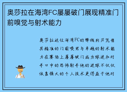 奥莎拉在海湾FC屡屡破门展现精准门前嗅觉与射术能力