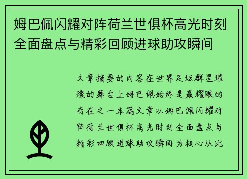 姆巴佩闪耀对阵荷兰世俱杯高光时刻全面盘点与精彩回顾进球助攻瞬间