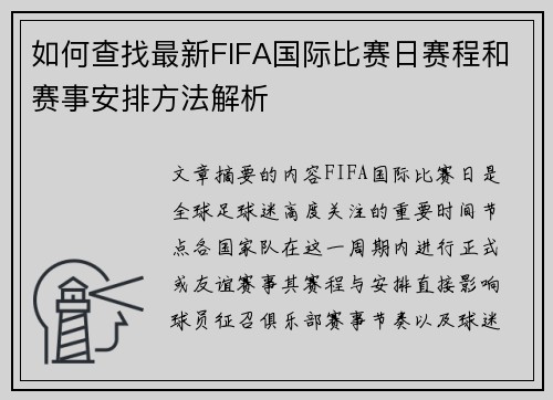 如何查找最新FIFA国际比赛日赛程和赛事安排方法解析