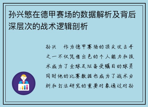 孙兴慜在德甲赛场的数据解析及背后深层次的战术逻辑剖析