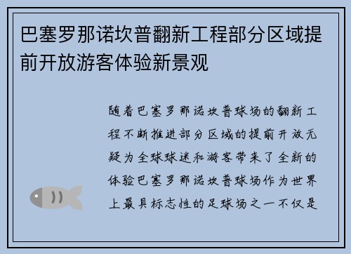 巴塞罗那诺坎普翻新工程部分区域提前开放游客体验新景观