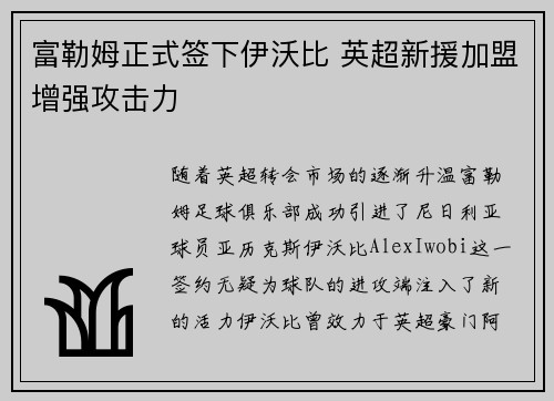 富勒姆正式签下伊沃比 英超新援加盟增强攻击力