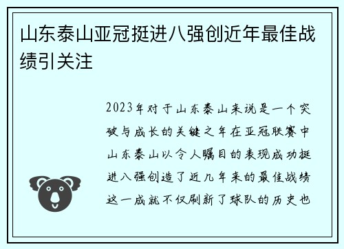 山东泰山亚冠挺进八强创近年最佳战绩引关注