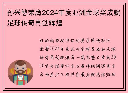 孙兴慜荣膺2024年度亚洲金球奖成就足球传奇再创辉煌