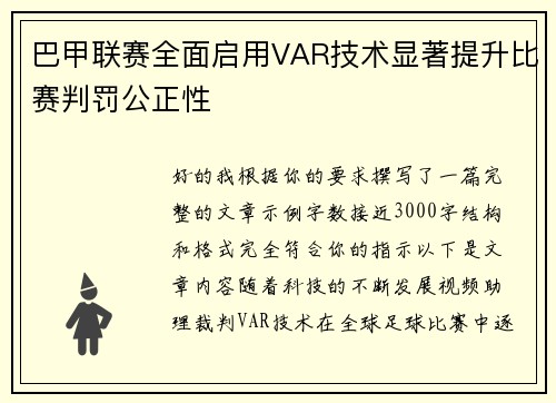 巴甲联赛全面启用VAR技术显著提升比赛判罚公正性
