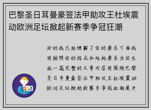 巴黎圣日耳曼豪签法甲助攻王杜埃震动欧洲足坛掀起新赛季争冠狂潮