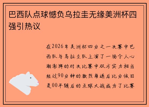 巴西队点球憾负乌拉圭无缘美洲杯四强引热议