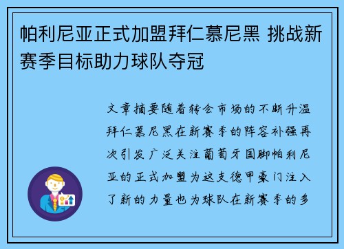 帕利尼亚正式加盟拜仁慕尼黑 挑战新赛季目标助力球队夺冠