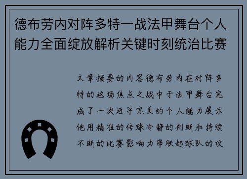 德布劳内对阵多特一战法甲舞台个人能力全面绽放解析关键时刻统治比赛