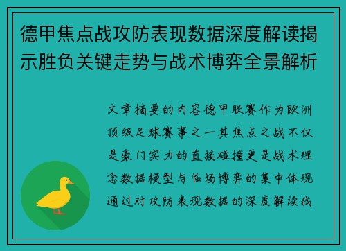 德甲焦点战攻防表现数据深度解读揭示胜负关键走势与战术博弈全景解析