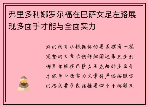 弗里多利娜罗尔福在巴萨女足左路展现多面手才能与全面实力