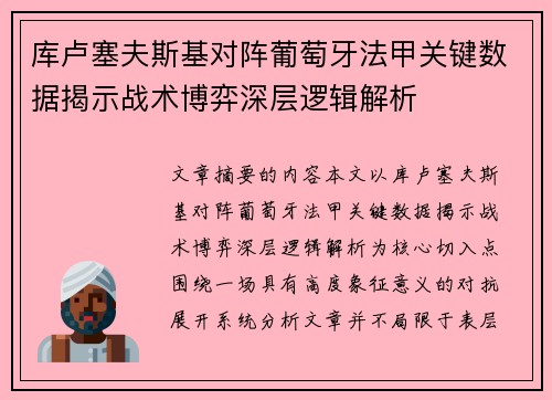 库卢塞夫斯基对阵葡萄牙法甲关键数据揭示战术博弈深层逻辑解析