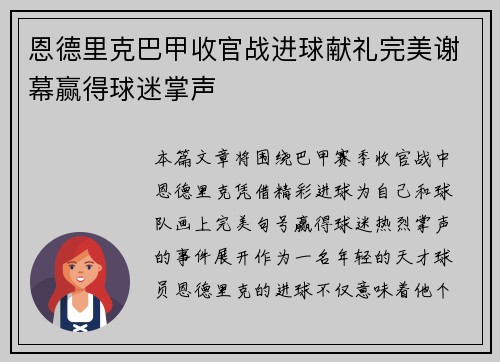 恩德里克巴甲收官战进球献礼完美谢幕赢得球迷掌声
