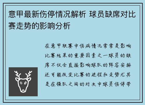 意甲最新伤停情况解析 球员缺席对比赛走势的影响分析