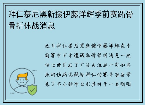 拜仁慕尼黑新援伊藤洋辉季前赛跖骨骨折休战消息