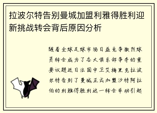 拉波尔特告别曼城加盟利雅得胜利迎新挑战转会背后原因分析