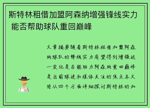 斯特林租借加盟阿森纳增强锋线实力 能否帮助球队重回巅峰
