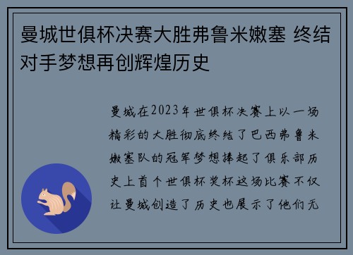 曼城世俱杯决赛大胜弗鲁米嫩塞 终结对手梦想再创辉煌历史