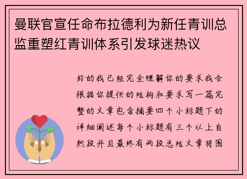曼联官宣任命布拉德利为新任青训总监重塑红青训体系引发球迷热议