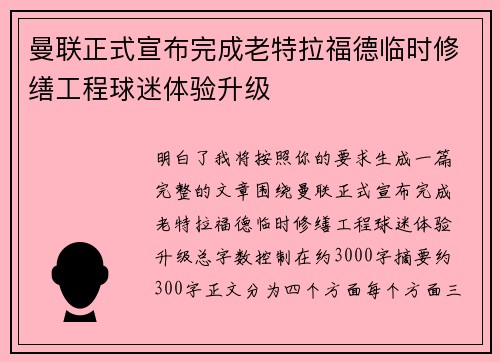曼联正式宣布完成老特拉福德临时修缮工程球迷体验升级