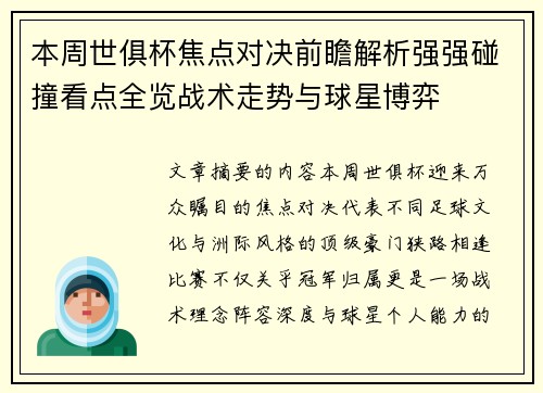 本周世俱杯焦点对决前瞻解析强强碰撞看点全览战术走势与球星博弈