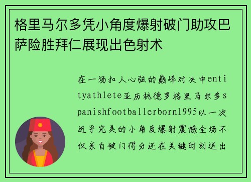 格里马尔多凭小角度爆射破门助攻巴萨险胜拜仁展现出色射术