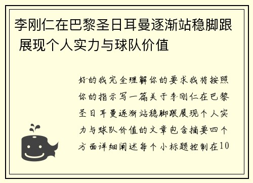 李刚仁在巴黎圣日耳曼逐渐站稳脚跟 展现个人实力与球队价值