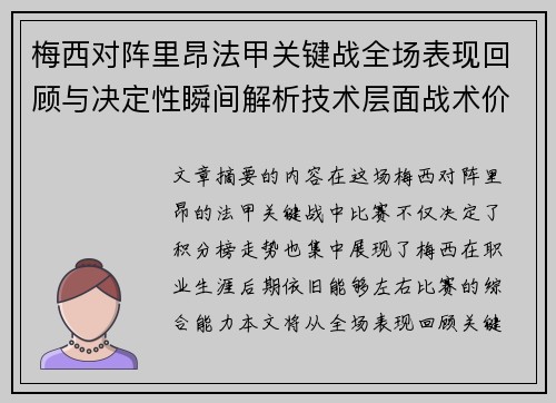 梅西对阵里昂法甲关键战全场表现回顾与决定性瞬间解析技术层面战术价值