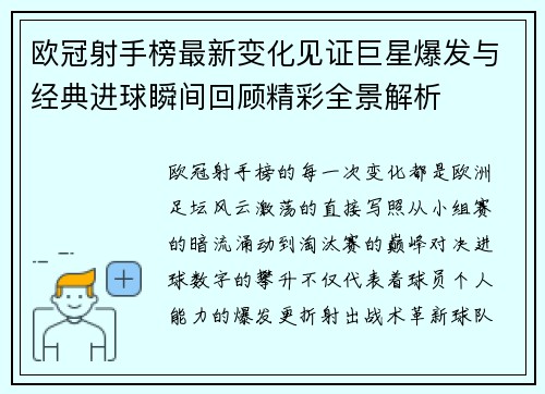 欧冠射手榜最新变化见证巨星爆发与经典进球瞬间回顾精彩全景解析