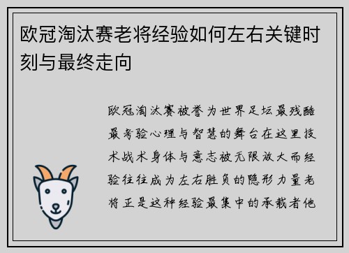 欧冠淘汰赛老将经验如何左右关键时刻与最终走向