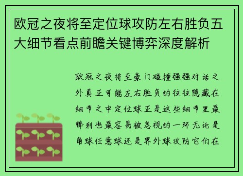 欧冠之夜将至定位球攻防左右胜负五大细节看点前瞻关键博弈深度解析