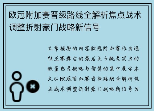 欧冠附加赛晋级路线全解析焦点战术调整折射豪门战略新信号
