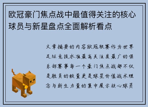 欧冠豪门焦点战中最值得关注的核心球员与新星盘点全面解析看点