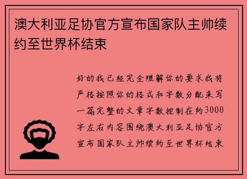 澳大利亚足协官方宣布国家队主帅续约至世界杯结束