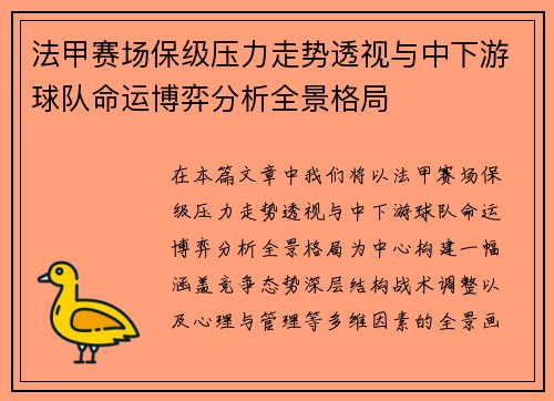 法甲赛场保级压力走势透视与中下游球队命运博弈分析全景格局