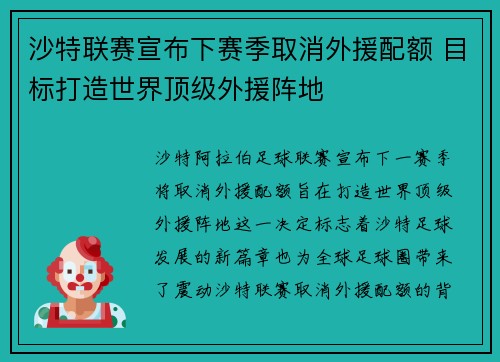 沙特联赛宣布下赛季取消外援配额 目标打造世界顶级外援阵地