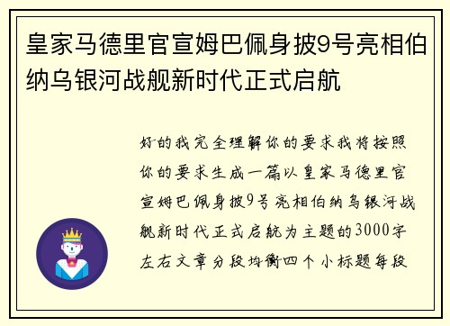 皇家马德里官宣姆巴佩身披9号亮相伯纳乌银河战舰新时代正式启航
