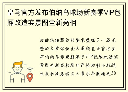 皇马官方发布伯纳乌球场新赛季VIP包厢改造实景图全新亮相