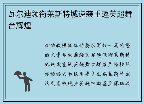 瓦尔迪领衔莱斯特城逆袭重返英超舞台辉煌