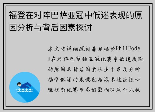 福登在对阵巴萨亚冠中低迷表现的原因分析与背后因素探讨