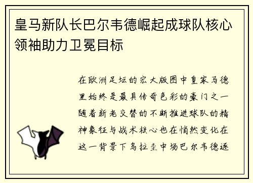 皇马新队长巴尔韦德崛起成球队核心领袖助力卫冕目标