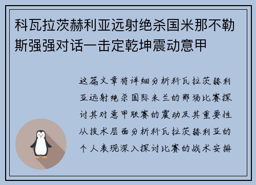 科瓦拉茨赫利亚远射绝杀国米那不勒斯强强对话一击定乾坤震动意甲