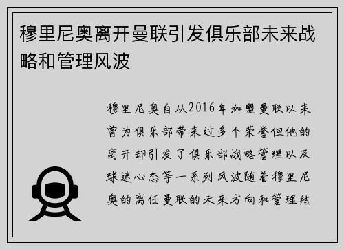 穆里尼奥离开曼联引发俱乐部未来战略和管理风波