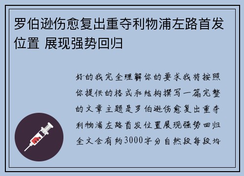 罗伯逊伤愈复出重夺利物浦左路首发位置 展现强势回归
