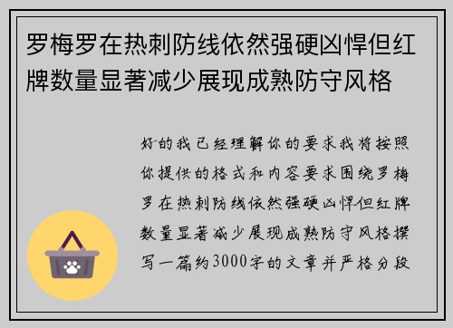 罗梅罗在热刺防线依然强硬凶悍但红牌数量显著减少展现成熟防守风格