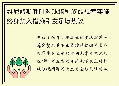 维尼修斯呼吁对球场种族歧视者实施终身禁入措施引发足坛热议